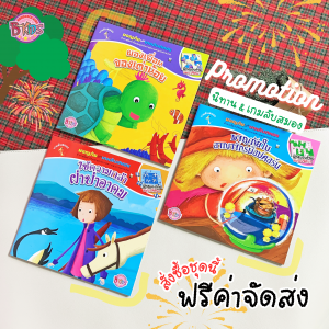 PACK SET!_นิทานชุดผจญภัยไปกับเกมลับสมอง จำนวน 3 เล่ม (โปรโมชั่นจัดส่งฟรี)